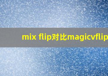 mix flip对比magicvflip